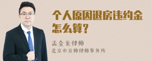 个人原因退房违约金怎么算？