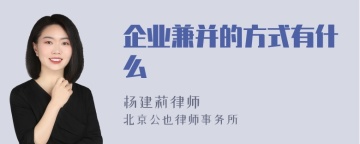 企业兼并的方式有什么