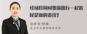 红绿灯同时变道出行一起追尾是谁的责任?