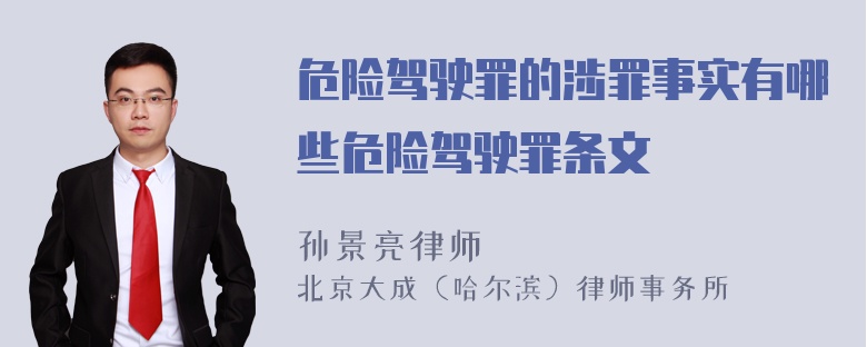 危险驾驶罪的涉罪事实有哪些危险驾驶罪条文