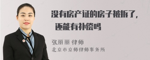 没有房产证的房子被拆了, 还能有补偿吗