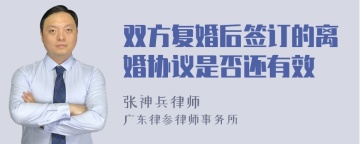 双方复婚后签订的离婚协议是否还有效