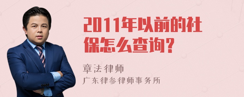 2011年以前的社保怎么查询？