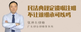 民法典规定遗嘱注明不让谁继承可以吗