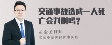 交通事故造成一人死亡会判刑吗？