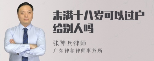 未满十八岁可以过户给别人吗