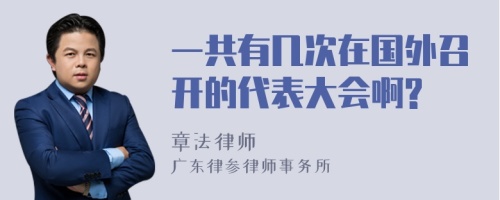 一共有几次在国外召开的代表大会啊?