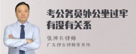 考公务员外公坐过牢有没有关系