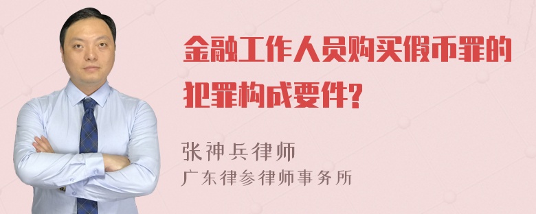 金融工作人员购买假币罪的犯罪构成要件?