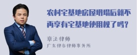 农村宅基地房屋坍塌后就不再享有宅基地使用权了吗？