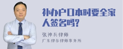 补办户口本时要全家人签名吗?