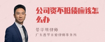 公司资不抵债应该怎么办