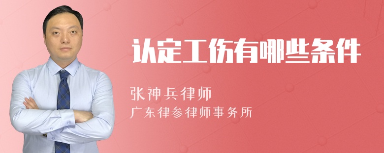 认定工伤有哪些条件