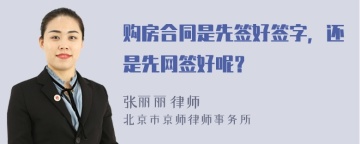 购房合同是先签好签字，还是先网签好呢？