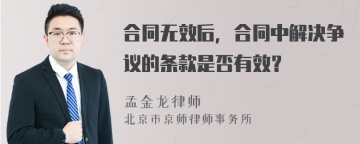 合同无效后，合同中解决争议的条款是否有效？