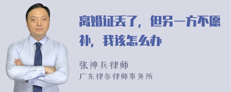 离婚证丢了，但另一方不愿补，我该怎么办