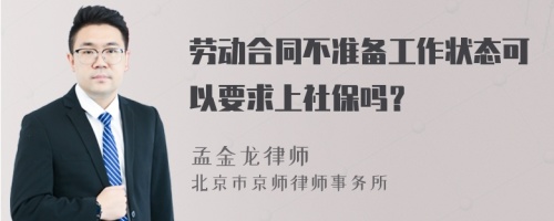 劳动合同不准备工作状态可以要求上社保吗？