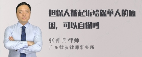 担保人被起诉给保单人的原因，可以自保吗