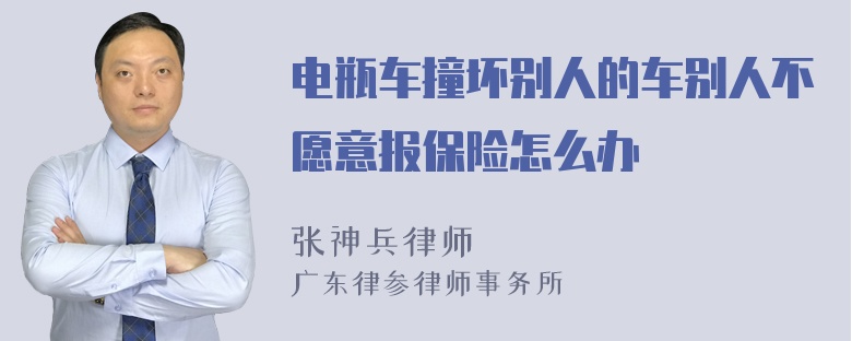 电瓶车撞坏别人的车别人不愿意报保险怎么办