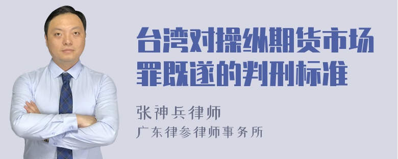 台湾对操纵期货市场罪既遂的判刑标准