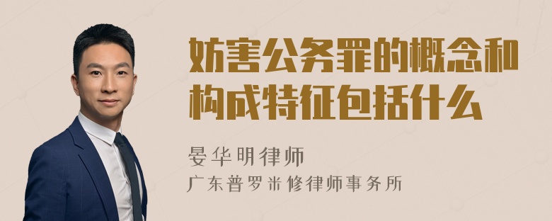 妨害公务罪的概念和构成特征包括什么