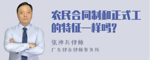 农民合同制和正式工的特征一样吗?