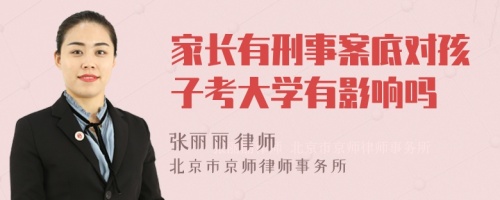 家长有刑事案底对孩子考大学有影响吗