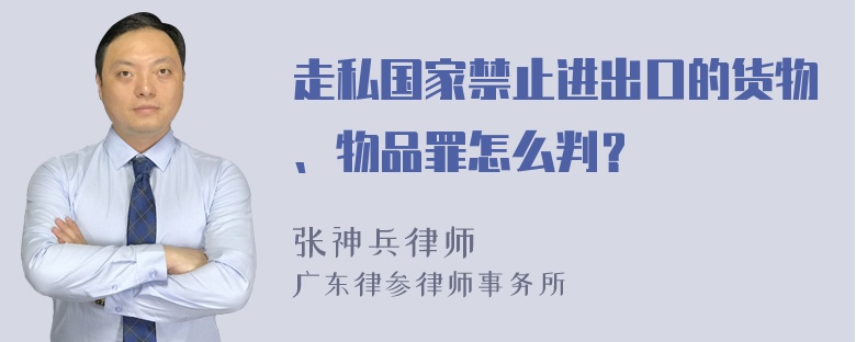 走私国家禁止进出口的货物、物品罪怎么判？