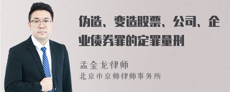 伪造、变造股票、公司、企业债券罪的定罪量刑