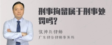 刑事拘留属于刑事处罚吗?