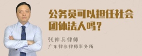 公务员可以担任社会团体法人吗？