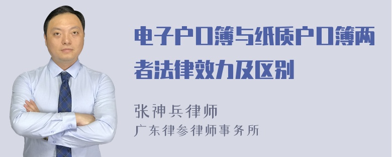 电子户口簿与纸质户口簿两者法律效力及区别