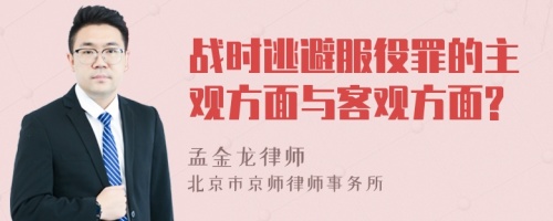 战时逃避服役罪的主观方面与客观方面?