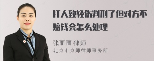 打人致轻伤判刑了但对方不赔钱会怎么处理