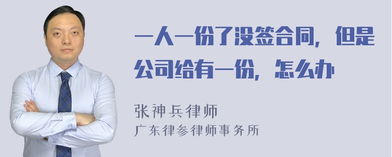 一人一份了没签合同，但是公司给有一份，怎么办