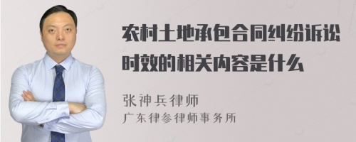 农村土地承包合同纠纷诉讼时效的相关内容是什么