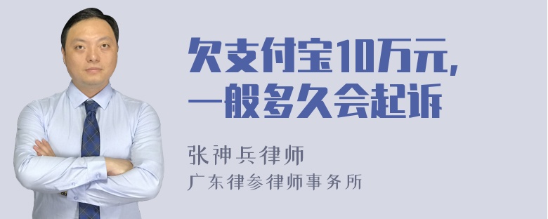 欠支付宝10万元,一般多久会起诉