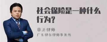 社会保险是一种什么行为？