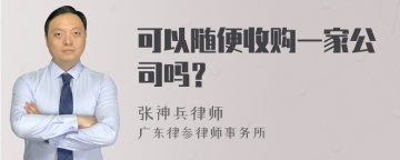 可以随便收购一家公司吗？