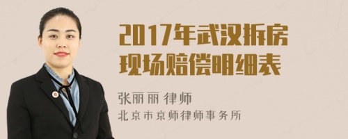 2017年武汉拆房现场赔偿明细表