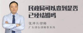 民政局可以查到是否已经结婚吗