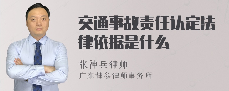 交通事故责任认定法律依据是什么