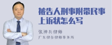 被告人刑事附带民事上诉状怎么写