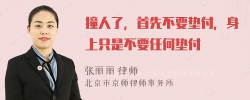 撞人了，首先不要垫付，身上只是不要任何垫付