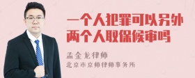 一个人犯罪可以另外两个人取保候审吗