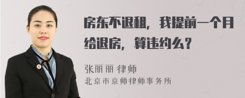 房东不退租，我提前一个月给退房，算违约么？