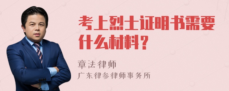 考上烈士证明书需要什么材料？