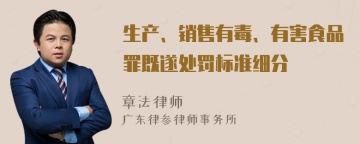 生产、销售有毒、有害食品罪既遂处罚标准细分