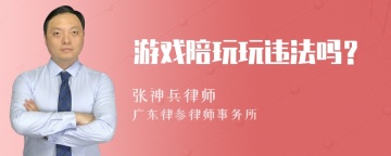 游戏陪玩玩违法吗？