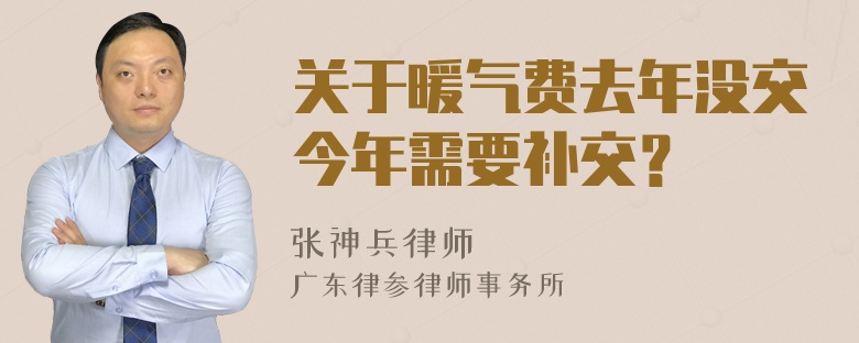 关于暖气费去年没交今年需要补交？